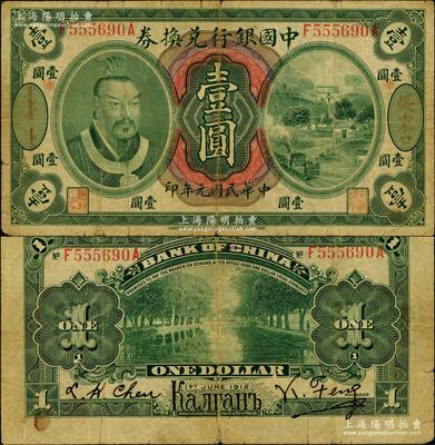 民国元年（1912年）中国银行兑换券黄帝像壹圆，张家口地名（背印俄文地名），加印“库”（库伦）字，冯耿光·程良楷签名；资深藏家出品，罕见，原票七成新