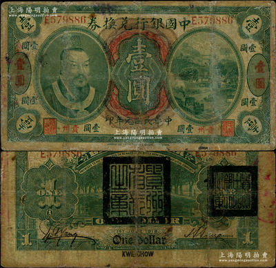 民国元年（1912年）中国银行兑换券黄帝像壹圆，贵州地名，孙多森·杨瑜统签名，背盖“贵州省长之章”和“贵州中国银行之章”，属军阀周西成时代所发行，史称“盖章兑换券”；资深藏家出品，罕见，有小修补，七成新