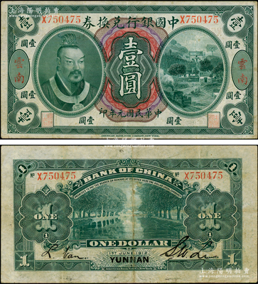 民国元年（1912年）中国银行兑换券黄帝像壹圆，云南地名，李士伟·范磊签名；江南藏家出品，八成新