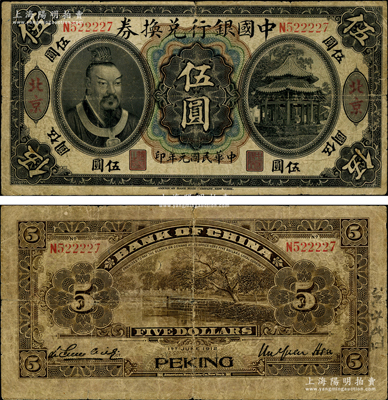 民国元年（1912年）中国银行兑换券黄帝像伍圆，大“北京”地名，徐恩元·李心灵签名；海外藏家出品，罕见，原票七成新