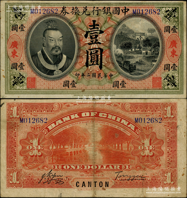 民国二年（1913年）中国银行兑换券黄帝像壹圆，广东地名，汤睿·严鸥客签名，少见且纸张硬朗，原票八成新