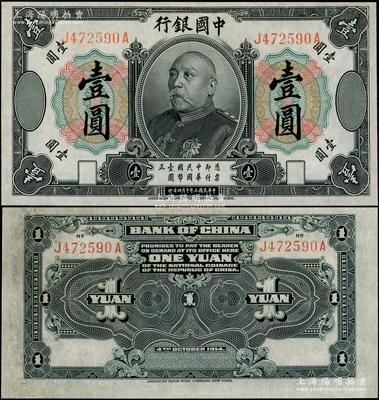 民国三年（1914年）中国银行袁世凯像壹圆，中国纸币之名誉品，少见，有修补，八成新