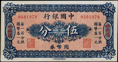 中国银行国币券（1918年）伍分，哈尔滨地名，无字轨，背印冯耿光·程良楷签名；海外藏家出品，八五成新