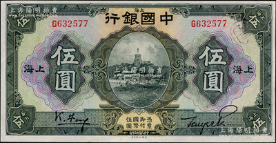 民国十五年（1926年）中国银行伍圆，上海地名，单字轨，冯耿光·贝祖诒黑色签名，九五成新