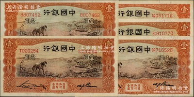 民国二十四年（1935年）中国银行马耕地图壹圆共5枚，天津地名，内含单字轨2枚、双字轨3枚，宋汉章·卞寿孙签名，九五至九八成新