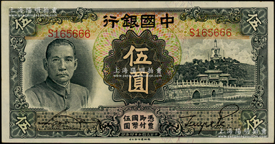 民国二十四年（1935年）中国银行德纳罗版伍圆，单字轨，尾号为666豹子号，原票九成新