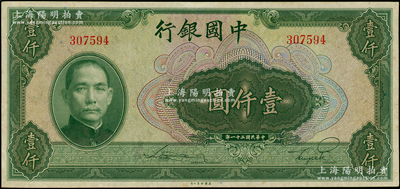 民国三十一年（1942年）中国银行美钞版壹仟圆，无字轨，九成新