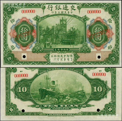 民国三年（1914年）交通银行第一版绿色拾圆样本券，海外藏家出品，全新