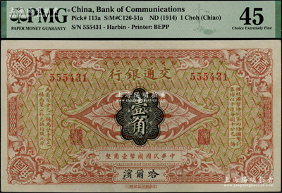 交通银行（1914年）壹角，哈尔滨地名，无字轨，曹汝霖·陈福颐签名，PMG 45 EF