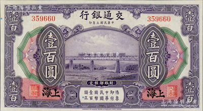 民国三年（1914年）交通银行壹百圆，上海地名，无字轨，九八成新