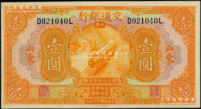 民国十六年（1927年）交通银行桔色壹圆，山东地名，印章版，九五成新