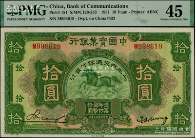 民国二十年（1931年）中国实业银行改交通银行拾圆，好品相原票，PMG 45 EF