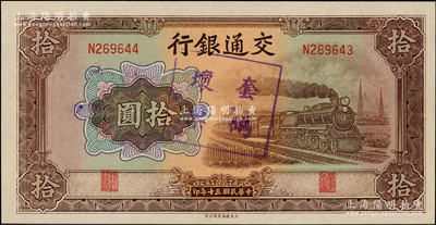 民国三十年（1941年）交通银行大东版拾圆，上盖“套码坏票”戳记，属错版券·左边号码为N269644，而右边号码为N269643，两者相差一位；海外回流品，全新