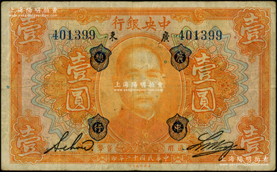 民国十二年（1923年）中央银行桔色壹圆，广东地名，加盖“广中总行”，无字轨，黄隆生·周斯铭英文签名，短框版124×75mm，原票七成新