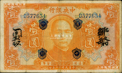 民国十二年（1923年）中央银行桔色壹圆，加盖“广中总行”，单字轨，邹敏初·周斯铭中文签名，长框版128×76mm；英国集钞家奥斯汀先生藏品，八成新