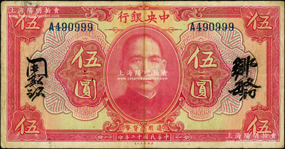 民国十二年（1923年）中央银行红色伍圆，无地名，单字轨，邹敏初·周斯铭中文签名，长框版150×78mm，且尾号为999豹子号；海外藏家出品，原票八成新