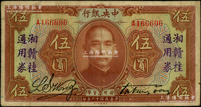 民国十二年（1923年）中央银行“湘赣桂通用券”伍圆，发行于北伐战争途中；日本回流品，少见，原票近八成新