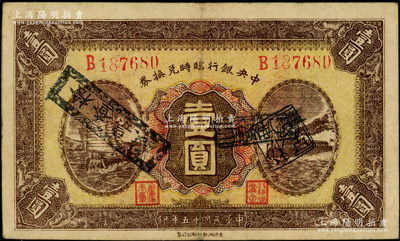 民国十五年（1926年）中央银行临时兑换券壹圆，红色号码券，背印国民革命军总司令部蒋中正之告示；日本回流品，原票八成新