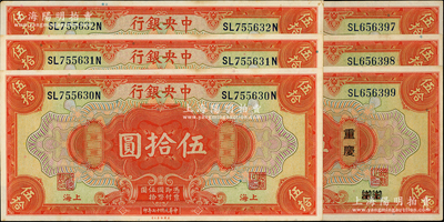 民国十七年（1928年）中央银行伍拾圆共6枚，内含：重庆地名3枚连号（双字轨，李觉·黄秀峰签名）、上海地名3枚连号（三字轨，李骏耀·黄秀峰）；海外回流品，八五至九五成新，敬请预览