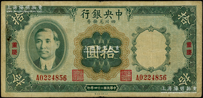 民国二十四年（1935年）中央银行四川兑换券拾圆，重庆地名；海外藏家出品，原票七五成新