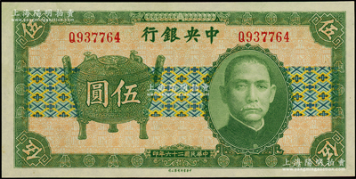 民国二十六年（1937年）中央银行中华版宝鼎伍圆，单字轨，孔祥熙·李觉签名；台湾藏家出品，原汁原味，九八成新