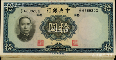 民国二十五年（1936年）中央银行华德路版拾圆共40枚，部分连号，内含不同签名，且有豹子号1枚；海外回流品，九至九八成新，敬请预览