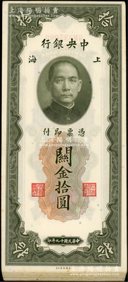 民国十九年（1930年）中央银行关金拾圆共39枚连号，上海地名；海外回流，品相甚佳，九五至全新，敬请预览