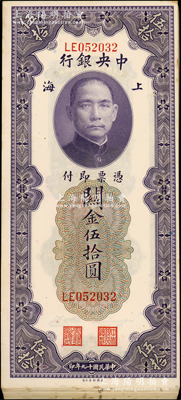 民国十九年（1930年）中央银行关金伍拾圆30枚断续连号，上海地名；海外回流品，边侧微有黄斑，九至九五成新，敬请预览