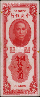 民国三十七年（1948年）中央银行关金中华版伍万圆，属少见品种，原票八成新