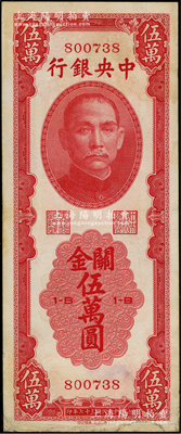 民国三十七年（1948年）中央银行关金中华版伍万圆，少见品种，下边有小修补，但未伤及图案花纹，近八成新