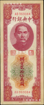 民国三十七年（1948年）中央银行关金贰拾伍万圆，中央印制厂，AB字轨，八五成新