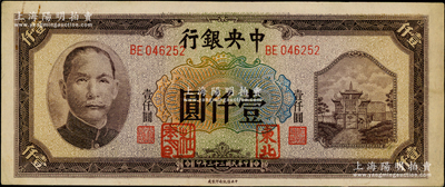 民国三十三年（1944年）中央银行信托版壹仟圆，加盖“东北”和“杜聿明”章，属特殊之法币军用票；东北藏家出品，少见，原票未折近九成新