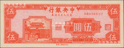 民国三十四年（1945年）中央银行东北九省流通券伍圆，东北藏家出品，九八成新（注：此钞坊间已有现代伪造品，而真券票纸上带有红、蓝纤维丝，集钞者理应慎之！）