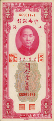 民国十九年（1930年）中央银行关金壹百圆，加盖“东北”和“杜聿明”章；东北藏家出品，少见，原票九五成新