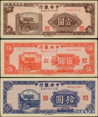 民国三十四年（1945年）中央银行东北九省流通券壹圆、伍圆、拾圆共3枚不同，其中壹圆和伍圆为第一版AA字轨，品相甚佳，原票八五至九成新（注：此钞坊间已有现代伪造品，而真券票纸上带有红、蓝纤维丝，集钞者理应慎之！）