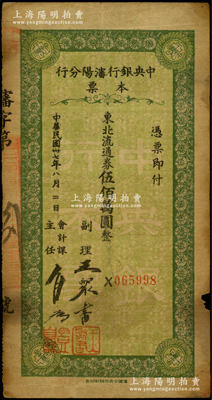 民国卅七年（1948年）中央银行沈阳分行本票东北流通券伍佰万圆，由副理和会计课主任签名，少见，边有小损，原票近七成新