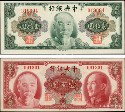 1945年中央银行金圆券美钞版林森像贰拾圆、双头像壹百圆共2枚不同，均属少见之无字轨；台湾藏家出品，且属难得之上佳品相，原票九五至九八成新