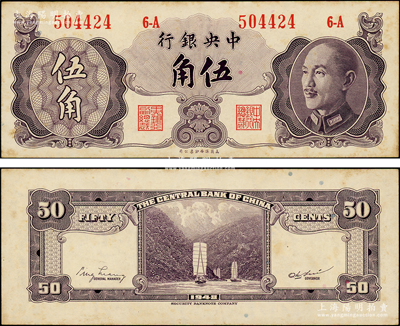 1948年中央银行金圆券保安版伍角，属少见品种；东北藏家出品，有黄斑，原票未折九成新