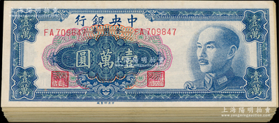 1949年中央银行金圆券中央厂壹万圆共100枚，八至九成新，敬请预览