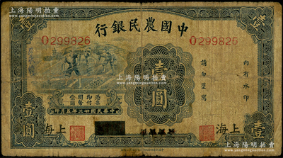 民国廿三年（1934年）中国农民银行蓝色壹圆，四川改上海地名；东北藏家出品，罕见，原票近七成新