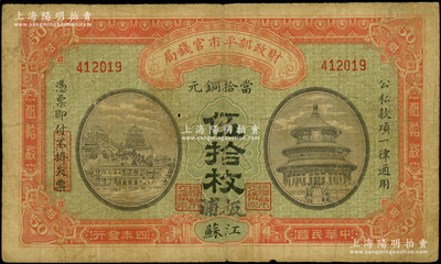 民国四年（1915年）财政部平市官钱局当拾铜元伍拾枚，江苏地名，且手盖“板浦”地名，此种版式存世罕见；板浦乃江苏海州之重镇，向来习用铜元；原票七成新