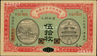 民国四年（1915年）财政部平市官钱局当拾铜元伍拾枚，黑龙江改江苏地名，少见，八五成新