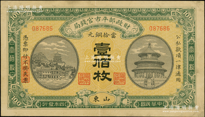 民国四年（1915年）财政部平市官钱局当拾铜元壹佰枚，山东地名，八五成新