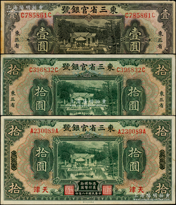 民国十八年（1929年）东三省官银号纸币3种，详分：东三省地名壹圆、拾圆，东三省改天津地名拾圆，均上印北京香山双清别墅图，七五至八五成新