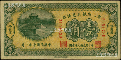 民国十年（1921年）东三省银行兑换券壹角，哈尔滨地名；此为第一版小号码深色券，发行之初乃为“征蒙”专用，故其票背印有蒙文和俄文，八成新