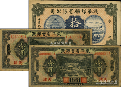 东北纸币3枚，详分：东三省官银号1929年壹圆2枚，东三省改天津地名；兴华煤矿有限公司1918年拾角，属黑龙江鹤岗第一家煤矿，时张学良夫人于凤至入股任董事；七至八成新