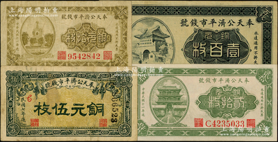 奉天公济平市钱号铜元票4种，详分：1918年铜元伍枚厚纸版，1922年铜元拾枚、贰拾枚、雕刻版壹百枚，七至九成新，敬请预览