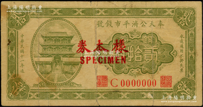 民国十一年（1922年）奉天公济平市钱号铜元贰拾枚仅正面样本券，属C字轨0000000小号码样本，少见，原票七成新