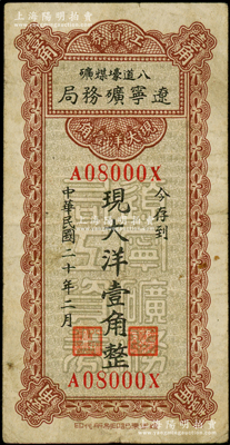 民国二十年（1931年）辽宁矿务局八道壕煤矿工资券现大洋壹角，发行于义勇军时代，此地属黑山县辖，时全国第一支抗日义勇军即诞生于黑山；源于美国名家Ward D. Smith（史密斯）之旧藏，且为其著作1970年英文版《中国纸币》第138页之图片原物，少见，八成新