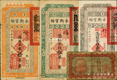 吉林省钞4种，详分：吉林永衡官帖1917年伍吊，1928年叁吊、拾吊；吉林永衡官银钱号1918年小洋伍拾圆正票改作样本；海外回流品，其中1枚背有贴补，五至七五成新，敬请预览